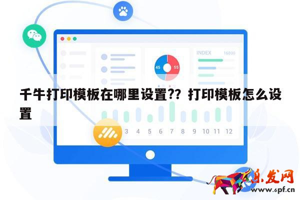 千牛打印模板在哪里設置?？打印模板怎么設置 第1張