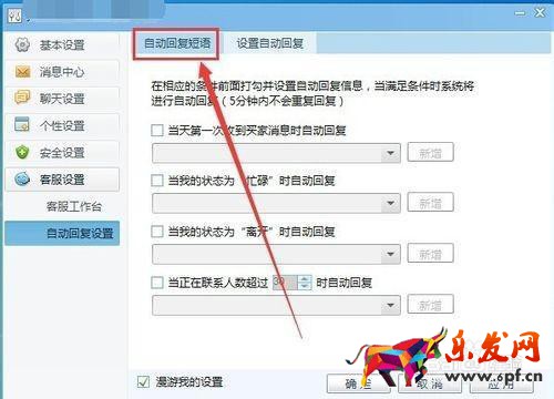 千牛自動回復怎么設置?