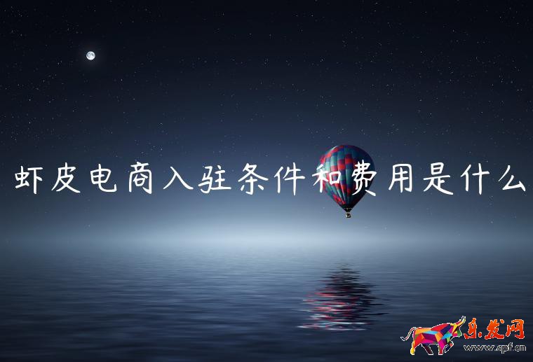 蝦皮電商入駐條件和費(fèi)用是什么