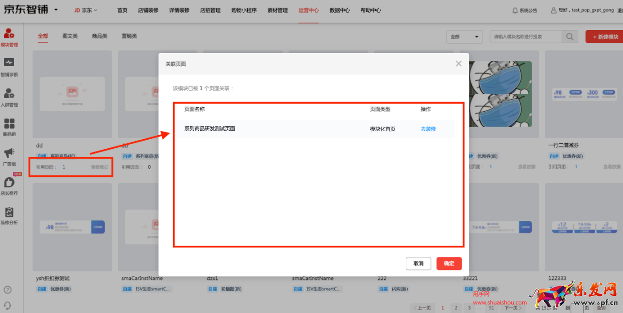 京東智鋪模塊管理