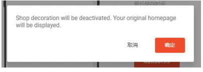 蝦皮店鋪定制化裝修設(shè)置取消流程一