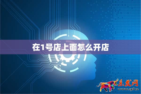 在1號店上面怎么開店
