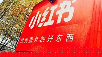 小紅書品牌入駐(小紅書品牌入駐流程)