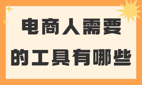電商人需要的工具有哪些？這些必備工具推薦給你！