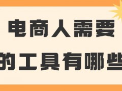 電商人需要的工具有哪些？這些必備工具推薦給你！