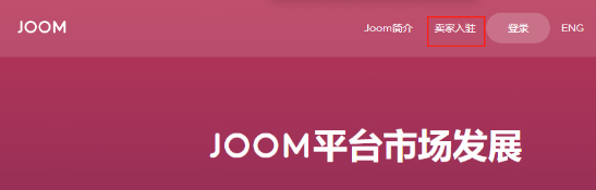 Joom本土店與跨境店哪個好?區(qū)別對比!