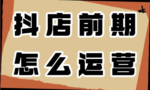 抖音小店前期怎么運營?做好這三步就夠了! - 電商教育